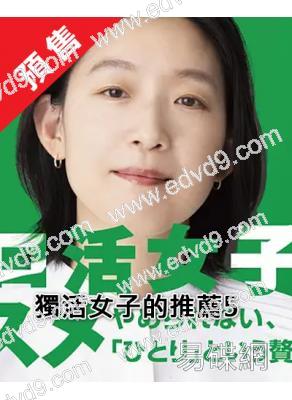(預售06.03)獨活女子的推薦 第五季(2025)(江口德子)(4片裝)(高清獨家版)