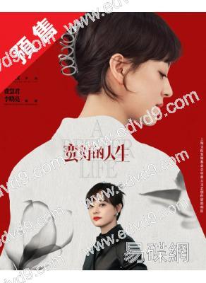 (預售05.07)蠻好的人生(2025)(孫儷 董子健)(高清6片裝)