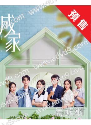(預售05.20)成家(2025)(秦嵐)(高清6片裝)