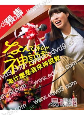 (預售06.22)為什麼是我來神說教(2025)(廣瀨愛麗絲)(4片裝)(高清獨家版)