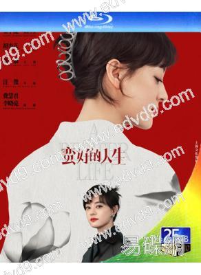 (預售05.07)蠻好的人生(2025)(孫儷 董子健)(3BD)(25G藍光)