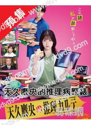 (預售06.22)天久鷹央的推理病歷錶(2025)(橋本環奈 三浦翔平)(4片裝)(高清獨家版)