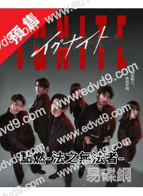 (預售06.22)點燃!法之無法者(2025)(間宮祥太朗 仲村亨)(4片裝)(高清獨家版)