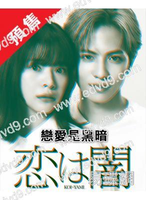 (預售06.22)戀愛是黑暗(2025)(志尊淳 岸井雪乃)(4片裝)(高清獨家版)