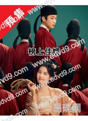 (預售05.20)榜上佳婿(2025)(王子奇 盧昱曉)(高清6片裝)