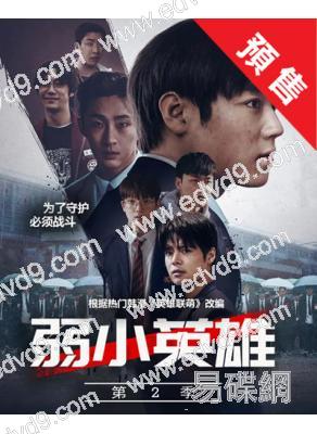 (預售05.06)弱美男英雄/脆弱的英雄 第二季(2025)(樸誌訓)(高清4片裝)