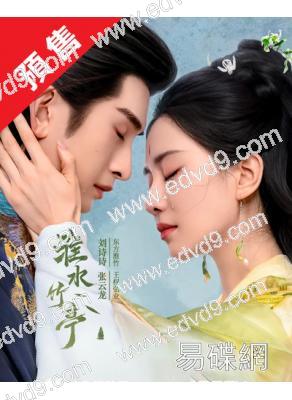 (預售05.26)淮水竹亭(2025)(劉詩詩 張雲龍)(高清6片裝)