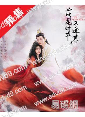 (預售05.28)落花時節又逢君(2025)(劉學義 胡意旋)(高清6片裝)