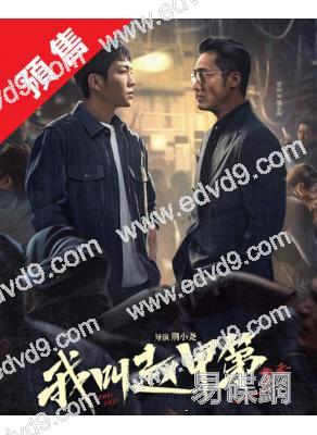 (預售05.15)我叫趙甲第 第二季(2025)(賀鵬)(高清5片裝)
