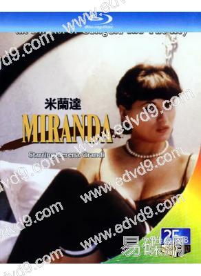米蘭達(1985)(塞倫娜·格蘭蒂)(經典情色)(25G藍光)