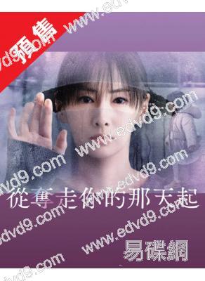 (預售07.07)從奪走你的那天起(2025)(北川景子)(4片裝)(高清獨家版)