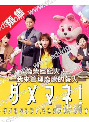 (預售07.07)廢柴經紀人!我來管理廢柴的藝人(2025)(山田凉介 川榮李奈)(4片裝)(高清獨家版)