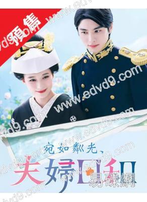 (預售07.07)波光和煦，夫妻良辰(2025)(芳根京子)(4片裝)(高清獨家版)