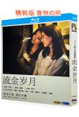 流金歲月(劉詩詩 倪妮)(2BD)(25G藍光)