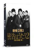密告之歌2:警視廳監察檔案(2025)(松岡昌宏)(4片裝)...