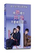 用吻堵住你的唇,不要被發現/以吻封緘(2025)(藤井流星)...