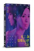 死了一個娛樂女記者之後(2024)(台劇)(高清獨家版)