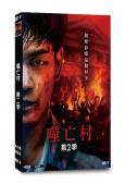 噬亡村 第二季(2025)(柳樂優彌)(4片裝)(高清獨家版)