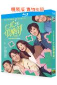 仁心俱樂部(2025)(辛芷蕾 白客)(4BD)(25G藍光...