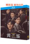 黃雀(2025)(郭京飛 秦嵐)(3BD)(25G藍光)