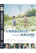 在那開滿花的山丘，我想見到你(2024)(福原遙)(台灣院綫...