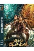 摸金校尉觀山太保(2025)(張智堯)(鬼吹燈系列)(高清獨...