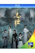 不思異:誌怪(2025)(何昶希 趙嘉敏)(2BD)(25G...