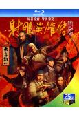射雕英雄傳:俠之大者(2025)(金庸武俠片)(梁家輝 肖戰)(25G藍光)