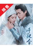 (預售05.12)千秋令(2025)(張予曦 佟夢實)(高清...