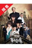 (預售04.30)神探亨特詹(2025)(俞灝明 狄龍)(高...