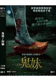 鬼妹/阿糠(2024)(台灣院線電影)(高清獨家版)