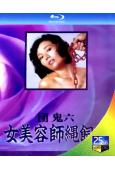 團鬼六 女美容師繩飼育(1981)(日本情色)(25G藍光)