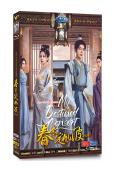 春來定風波(2025)(徐海喬 海陸)(高清5片裝)