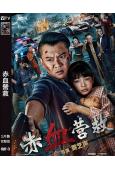 赤血營救(2025)(薑藝聲 邵峰)(高清獨家版)