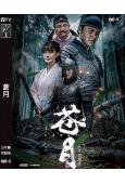 蒼月(2025)(張旋 湯朵兒)(高清獨家版)