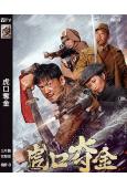 虎口奪金(2025)(王輝 單薇)(高清獨家版)
