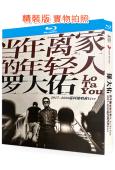 當年離家的年輕人巡回演唱會 Live(1982)(羅大佑)(...