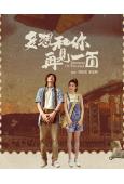 多想和你再見一面(2025)(此沙 何超蓮)(高清獨家版)