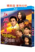 江湖再見(1991)(2BD)(台劇)(25G藍光精裝版)