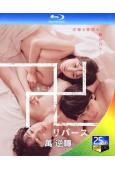 萬 逆轉(2024)(鈴木誌遠)(日本情色)(25G藍光)
