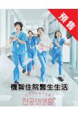 (預售05.20)機智住院醫生生活(2025)(高允貞 申詩雅)(高清4片裝)