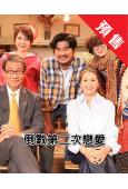(預售06.23)倒數第二次戀愛 第三季(日劇版)(2025...