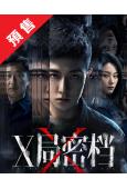 (預售05.07)X局密檔(2025)(穀嘉誠 尚語賢)(高...
