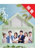 (預售05.20)成家(2025)(秦嵐)(高清6片裝)