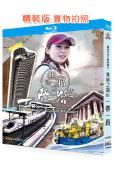 無窮之路4:一帶一路(2024)(紀錄片)(2BD)(25G...
