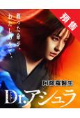 (預售06.22)阿修羅醫生(2025)(松本若菜)(4片裝...