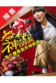 (預售06.22)為什麼是我來神說教(2025)(廣瀨愛麗絲...