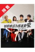 (預售06.22)如果她認為那就是愛(2025)(栗山千明 ...