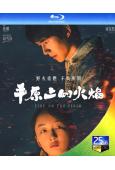 平原上的火焰(周冬雨 劉昊然)(2021)(25G藍光)