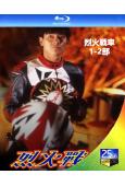 烈火戰車(1-2部)(1995-1999)(2BD)(劉德華...